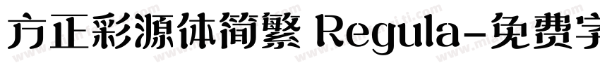 方正彩源体简繁 Regula字体转换